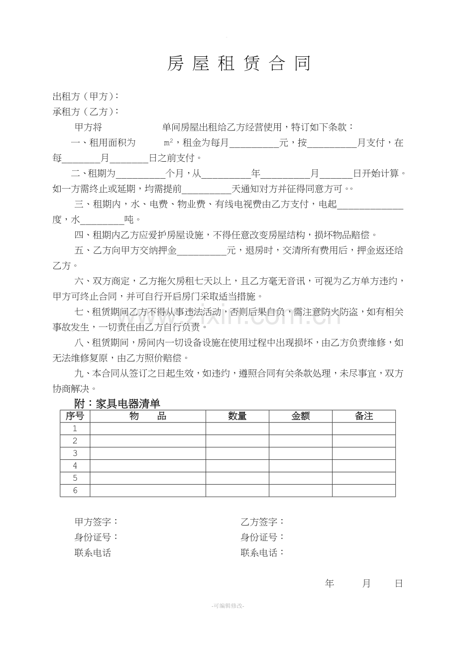 单身公寓租赁合同.doc_第1页