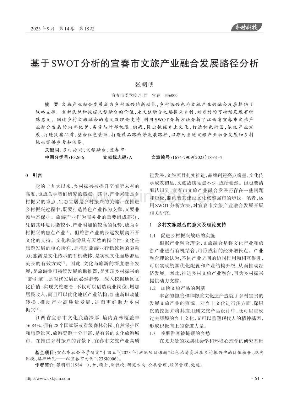 基于SWOT分析的宜春市文旅产业融合发展路径分析.pdf_第1页