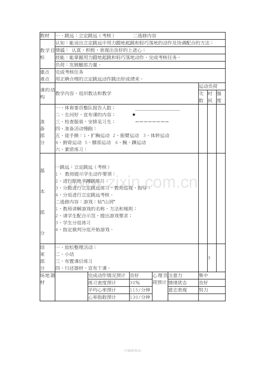 小学体育教案模板.doc_第1页