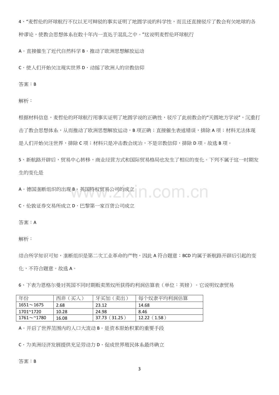 带答案高中历史下高中历史统编版下第三单元走向整体的世界笔记重点大全.docx_第3页