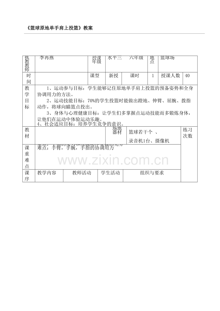 重点小学体育篮球原地单手肩上投篮教学说课.docx_第2页