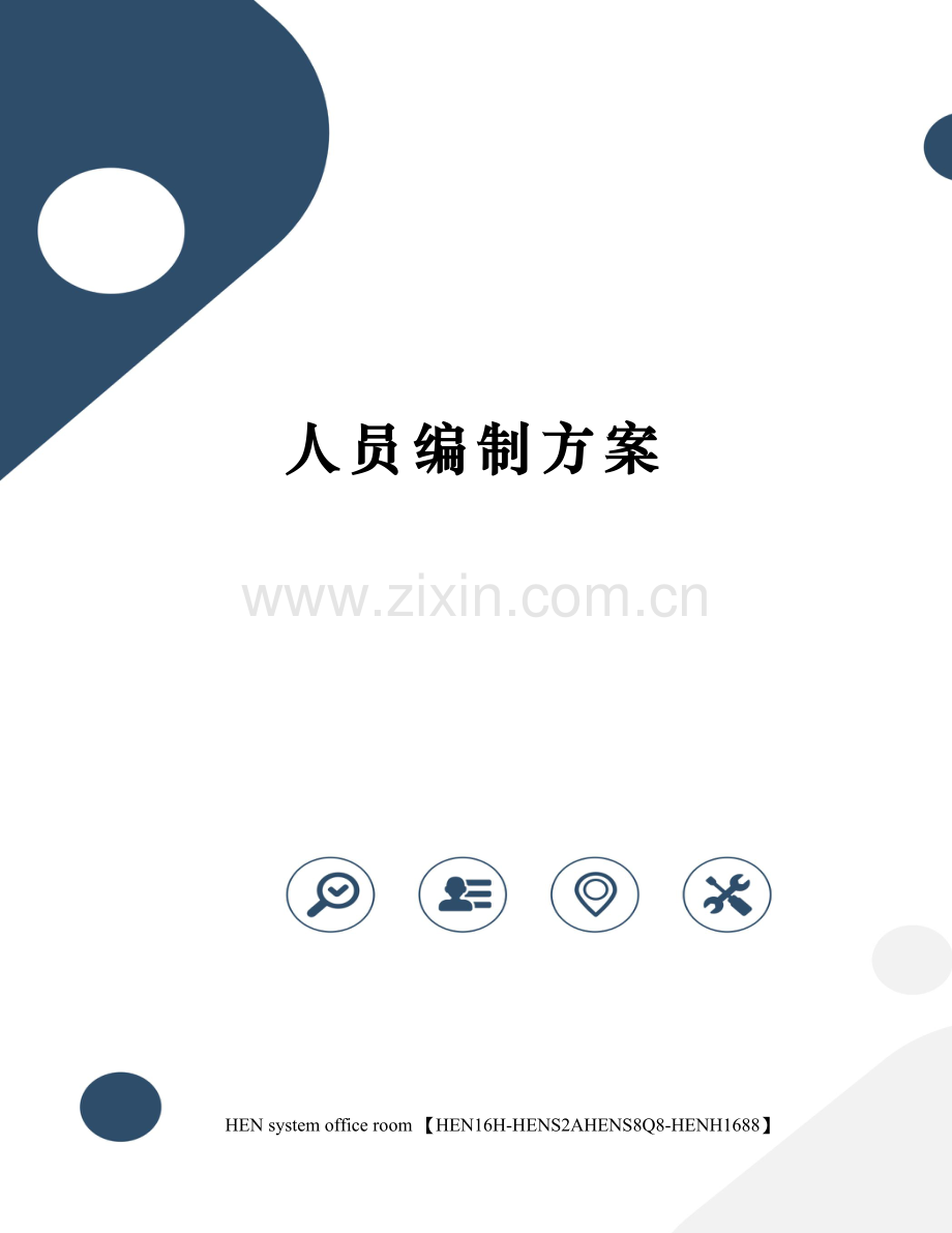 人员编制方案.docx_第1页