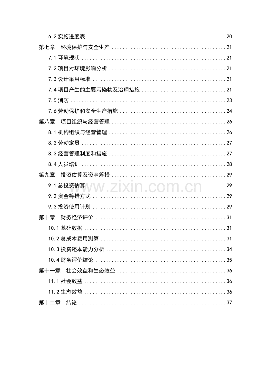 河底乡食为天杂粮深加工项目可行性研究报告.doc_第2页