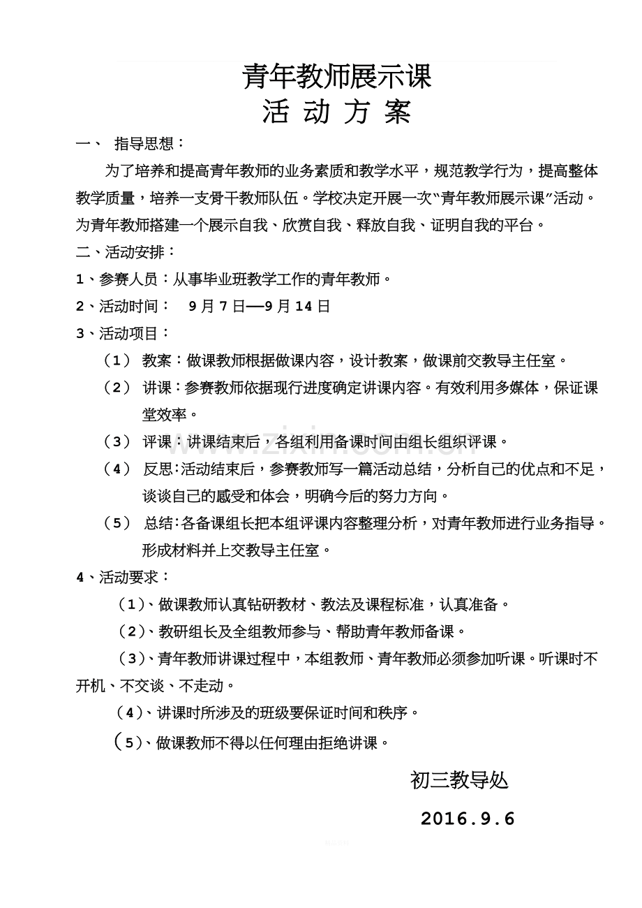 青年教师展示课活动方案.doc_第1页