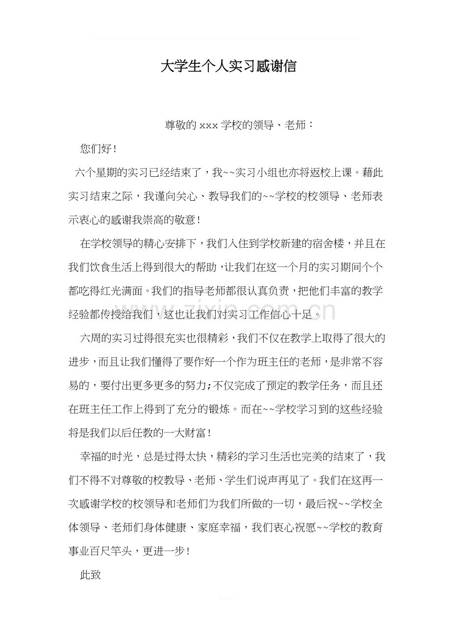 大学生个人实习感谢信.doc_第1页