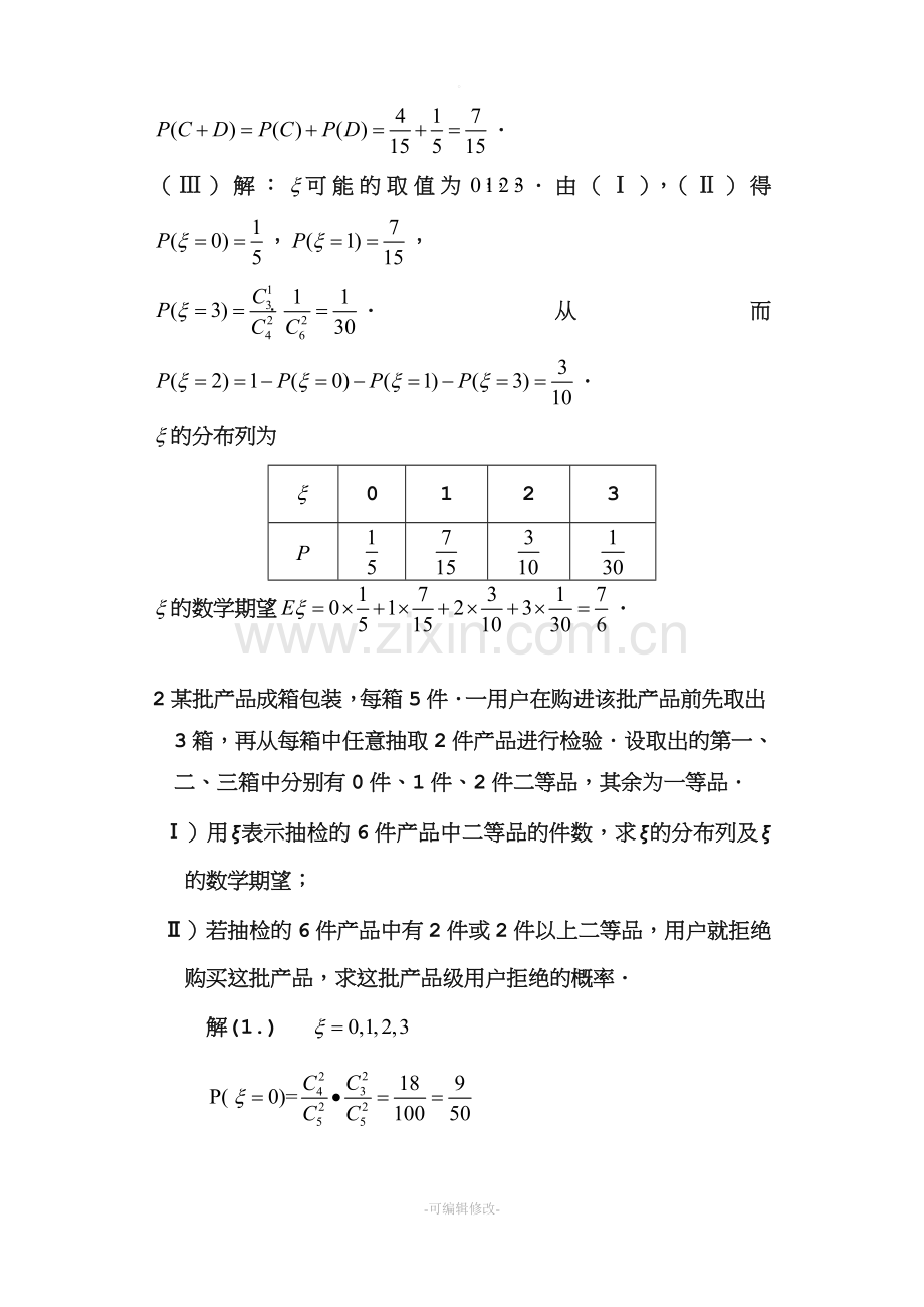 超几何分布习题.doc_第2页