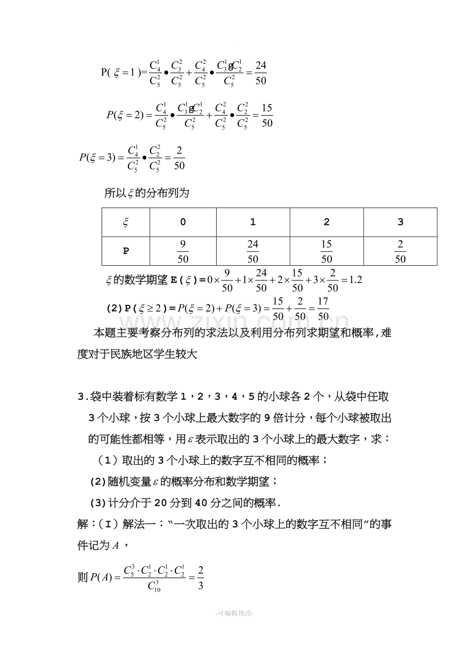 超几何分布习题.doc_第3页