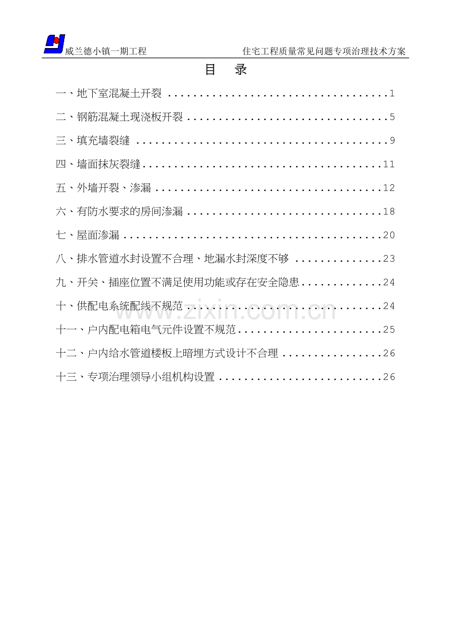 住宅工程质量常见问题专项治理技术方案(新).doc_第1页