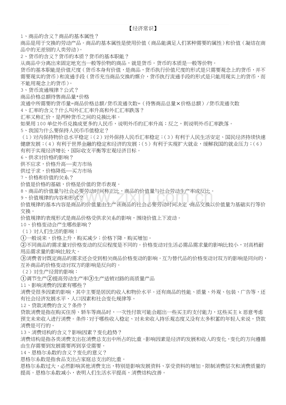 高中政治会考提纲.doc_第1页