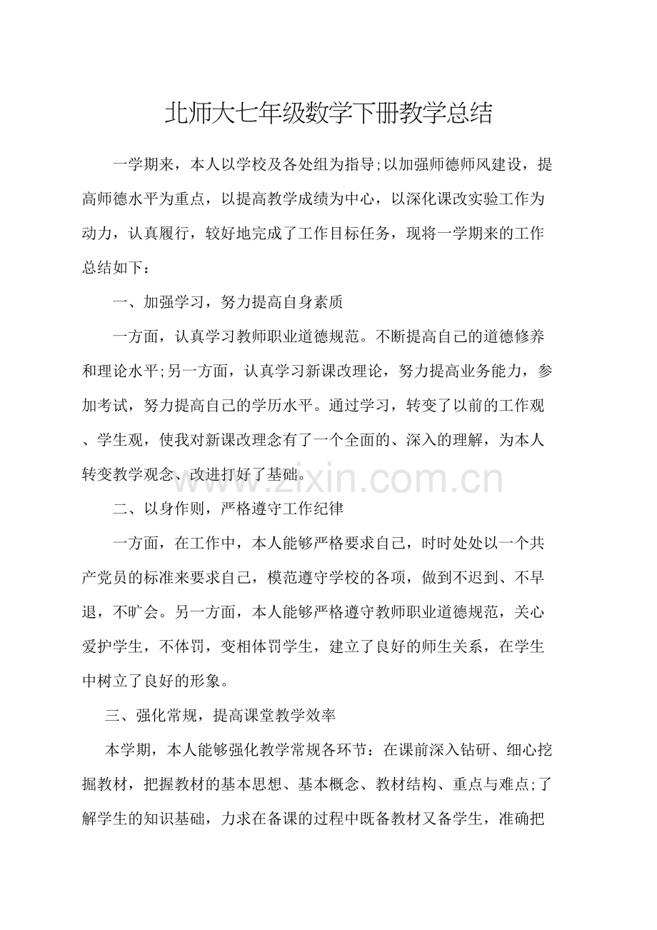 北师大七年级数学下册教学总结.docx_第2页