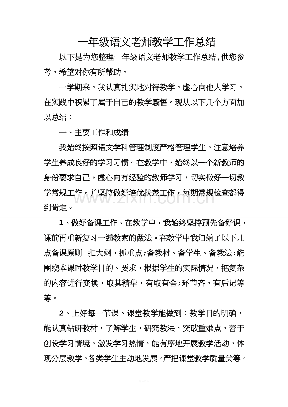 一年级语文老师教学工作总结.doc_第1页