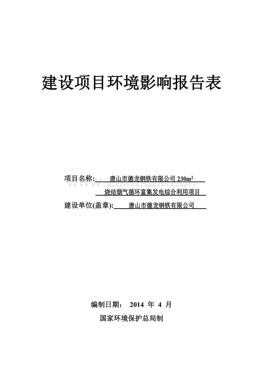 唐山市德龙钢铁有限公司230m2烧结烟气循环富集发电综合利用项目环境影响报告书.doc_第1页