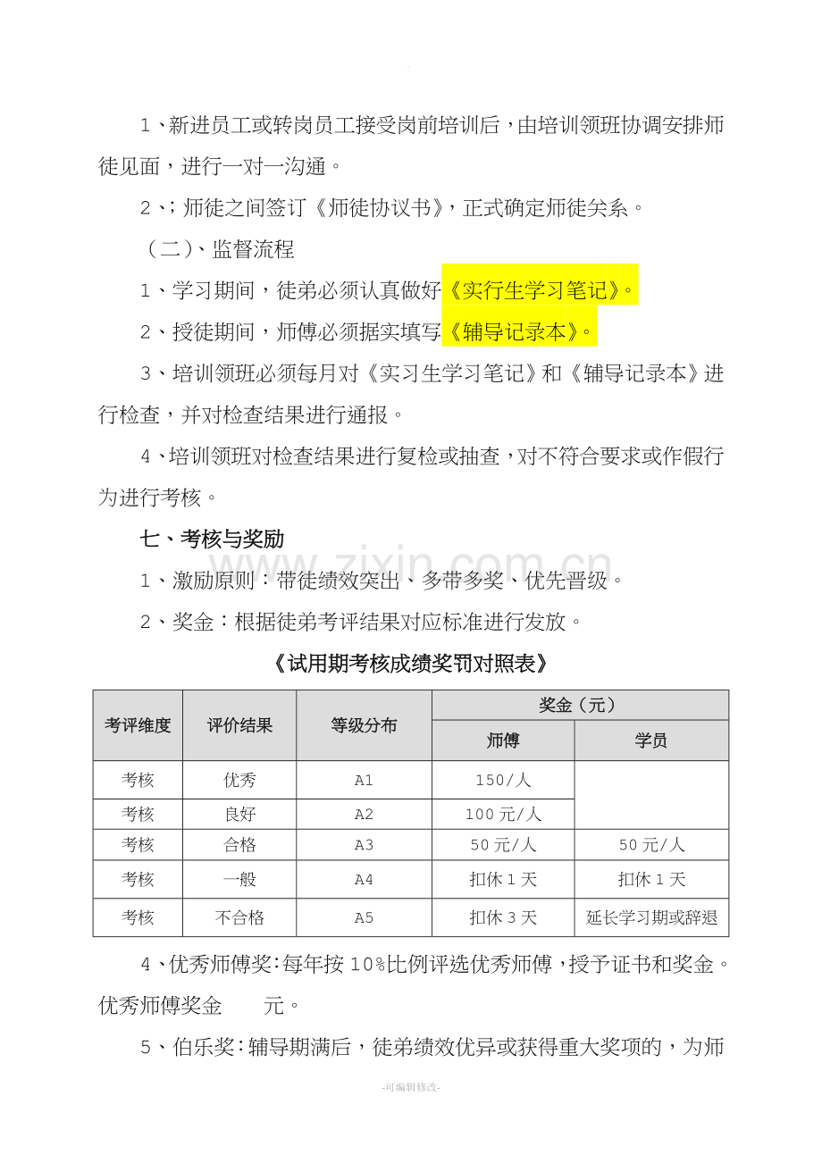 师徒制管理方案(修改后).doc_第3页