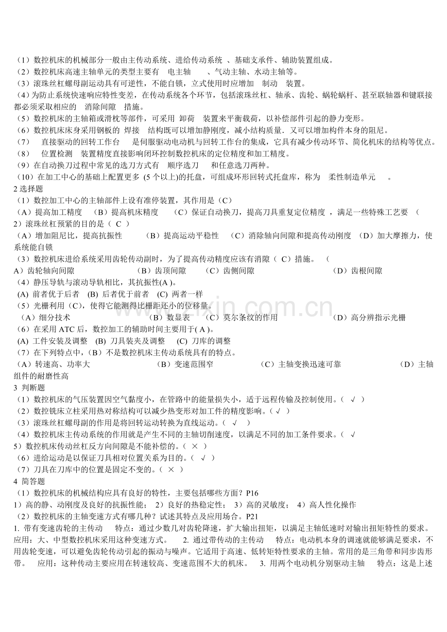 2017年电大电大数控专业数控机床及机械制造基础及机械设计基础形成性考核答案合一.doc_第2页