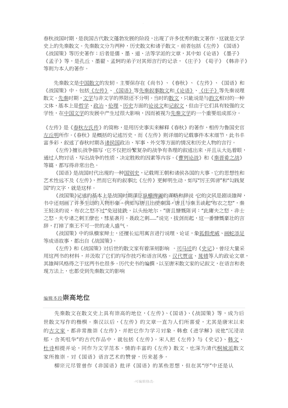 先秦诸子散文的发展概况及主要特征资料.doc_第1页