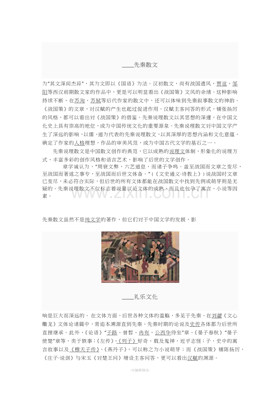 先秦诸子散文的发展概况及主要特征资料.doc_第2页