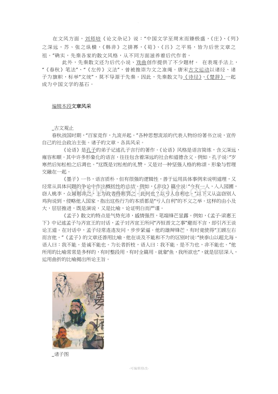 先秦诸子散文的发展概况及主要特征资料.doc_第3页