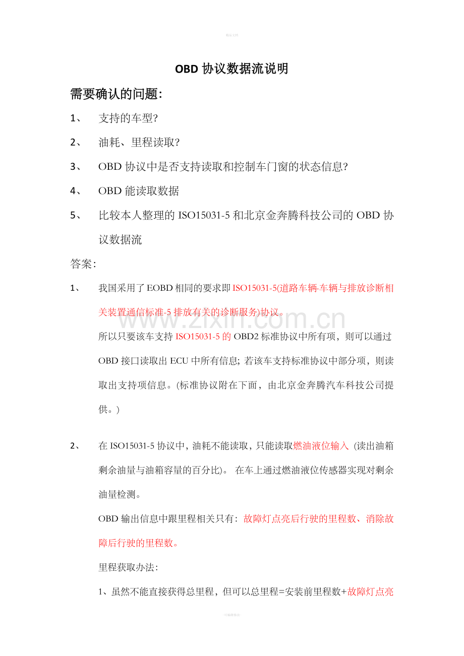 OBD协议说明(个人).doc_第1页