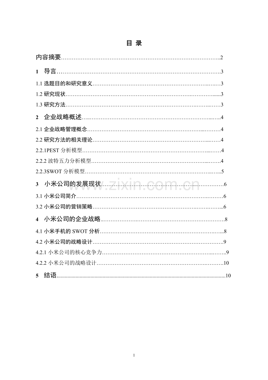 学年论文-小米手机经营策略研究.doc_第1页