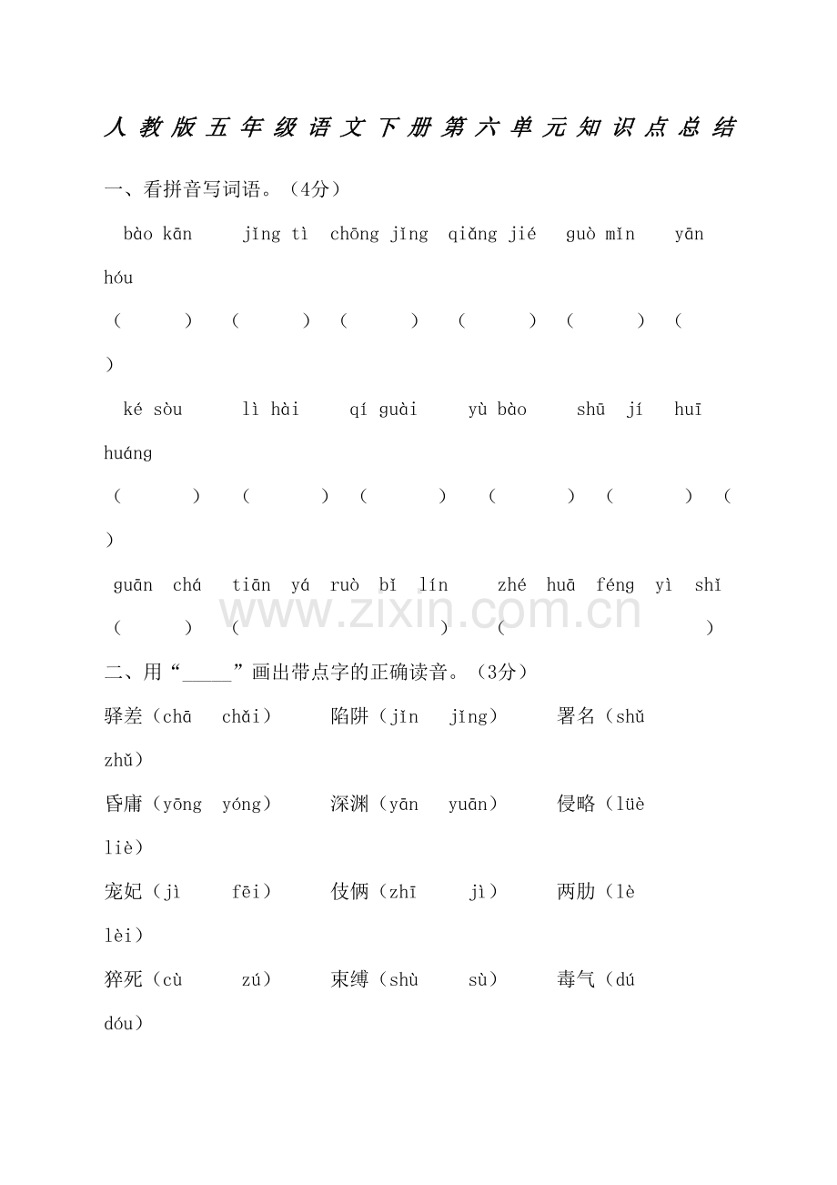 人教版小学语文五年级下册第六单元知识点.docx_第2页