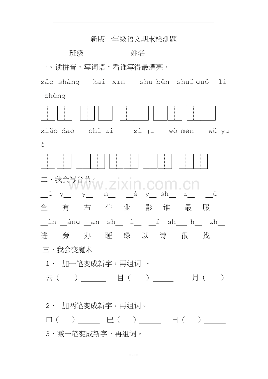 2016年部编版一年级上册语文期末测试题.doc_第1页