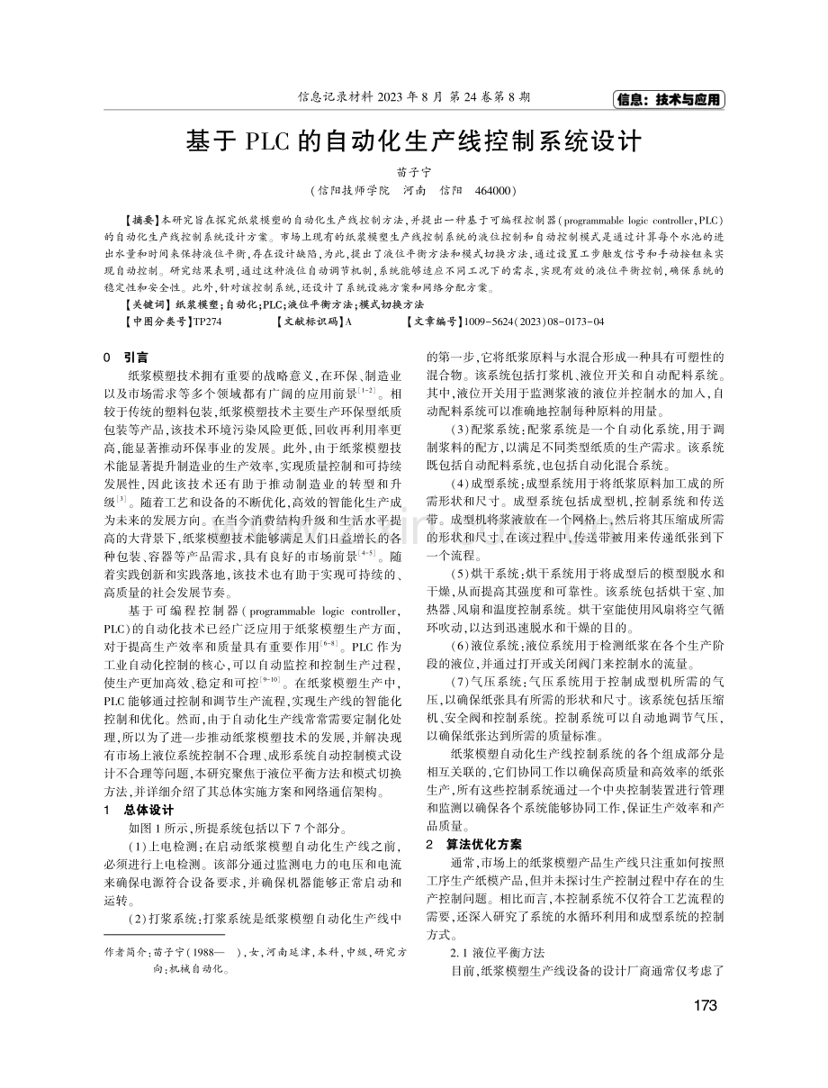 基于PLC的自动化生产线控制系统设计.pdf_第1页