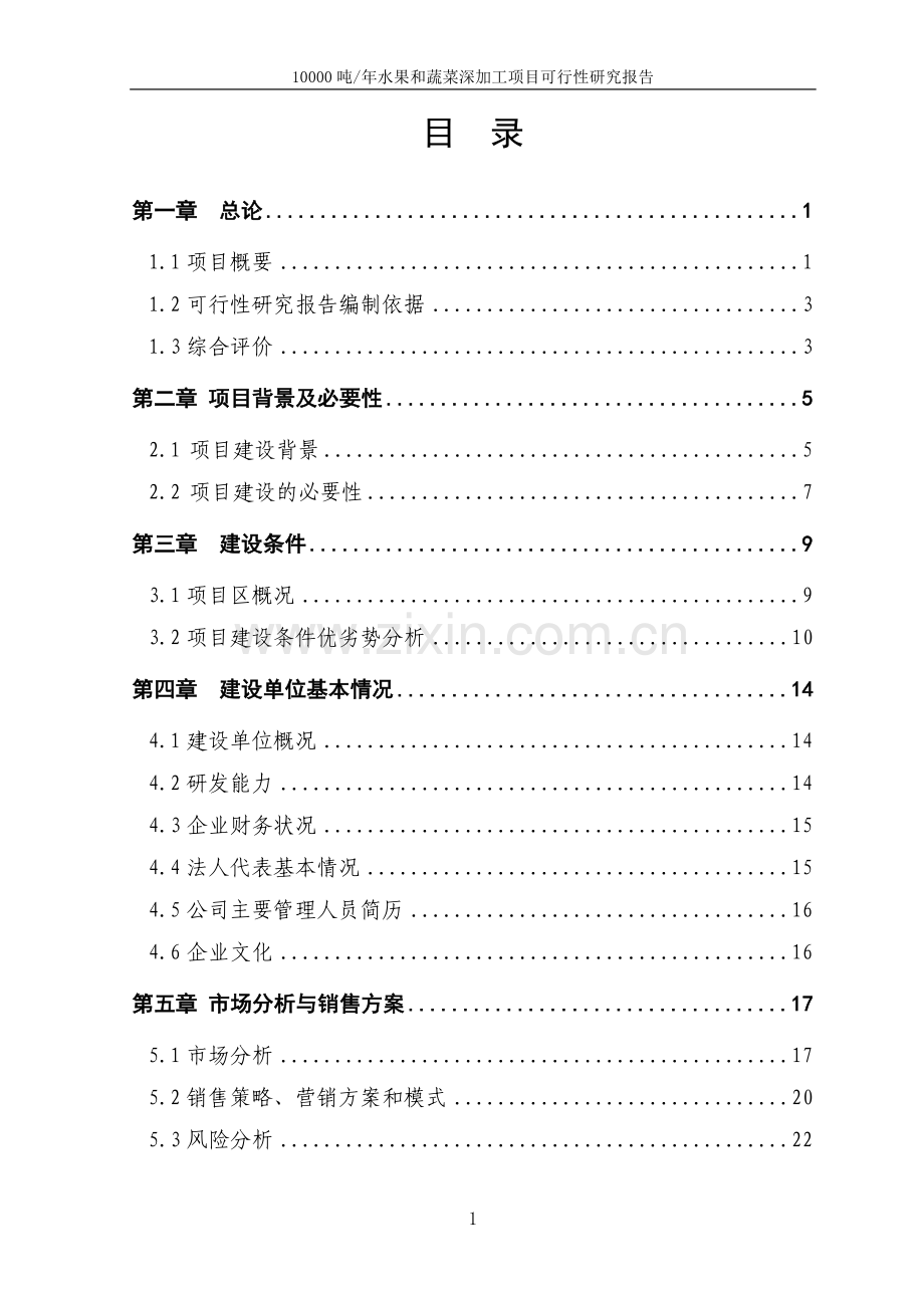 10000吨年水果和蔬菜深加工项目可行性研究报告书.doc_第2页