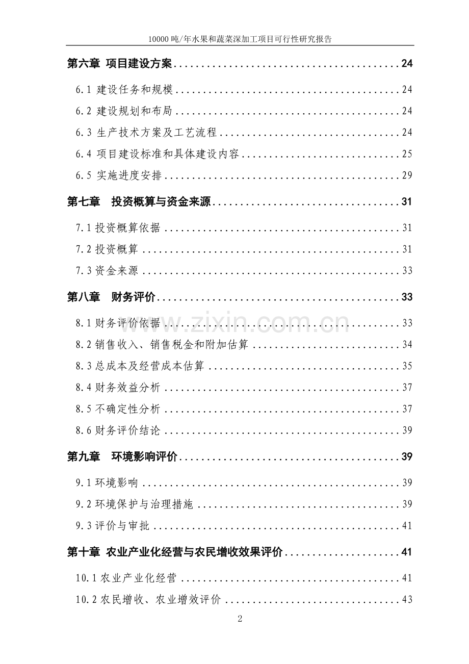 10000吨年水果和蔬菜深加工项目可行性研究报告书.doc_第3页