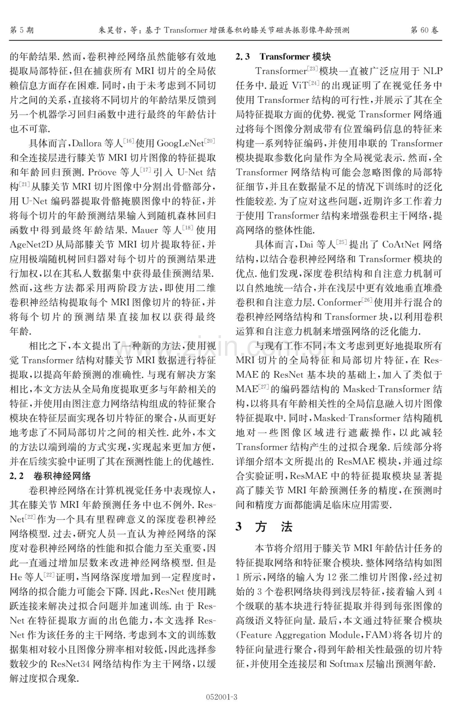 基于Transformer增强卷积的膝关节磁共振影像年龄预测.pdf_第3页