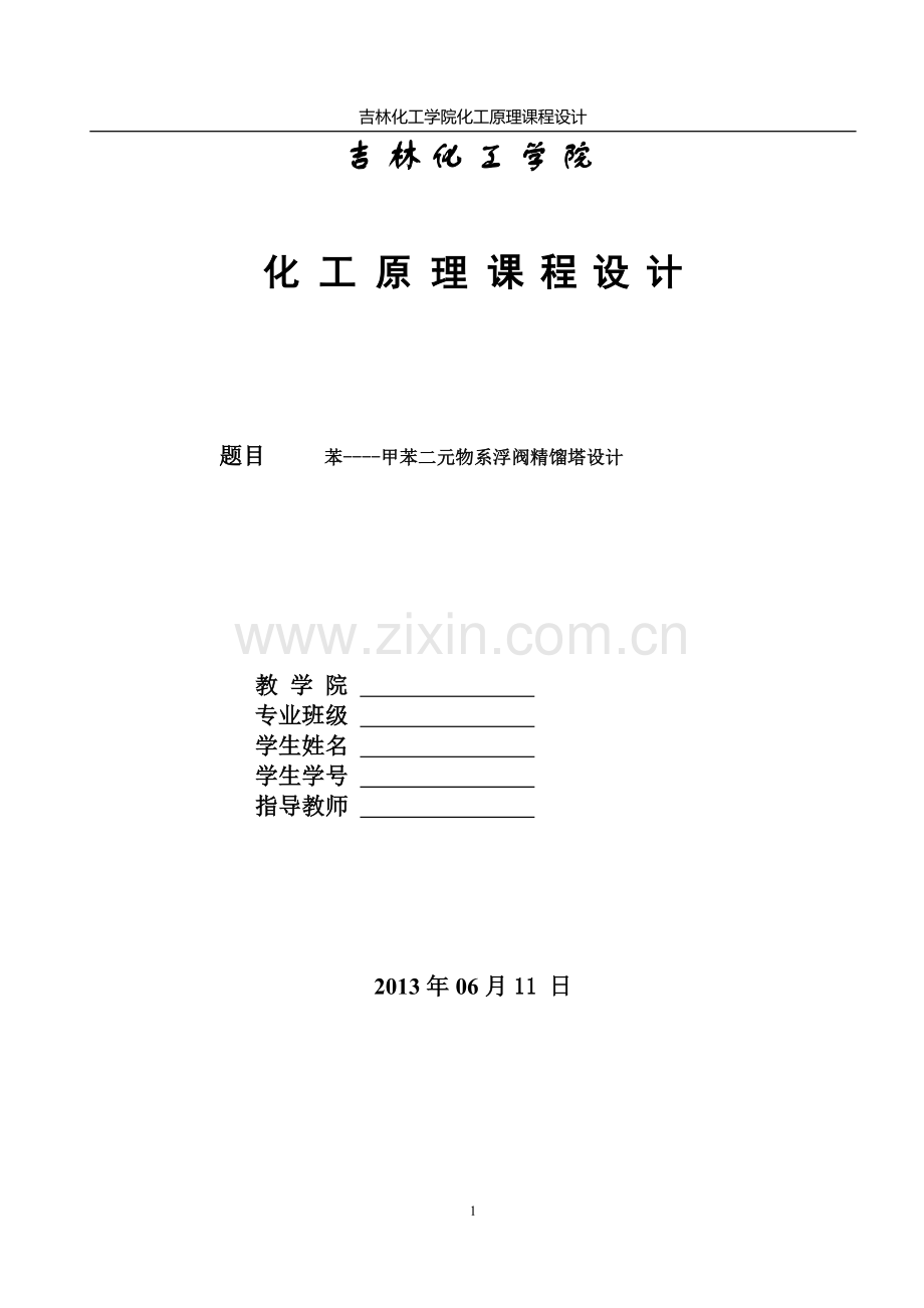 苯甲苯二元物系浮阀精馏塔设计-学位论文.doc_第1页