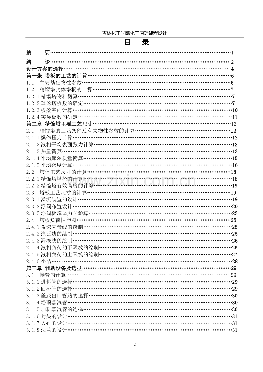 苯甲苯二元物系浮阀精馏塔设计-学位论文.doc_第2页