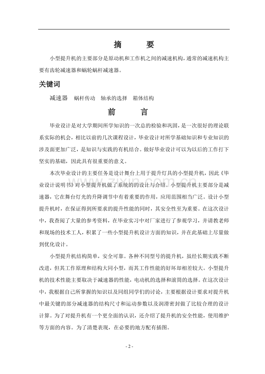 本科毕业论文---小型提升机设计机械类专业.doc_第2页