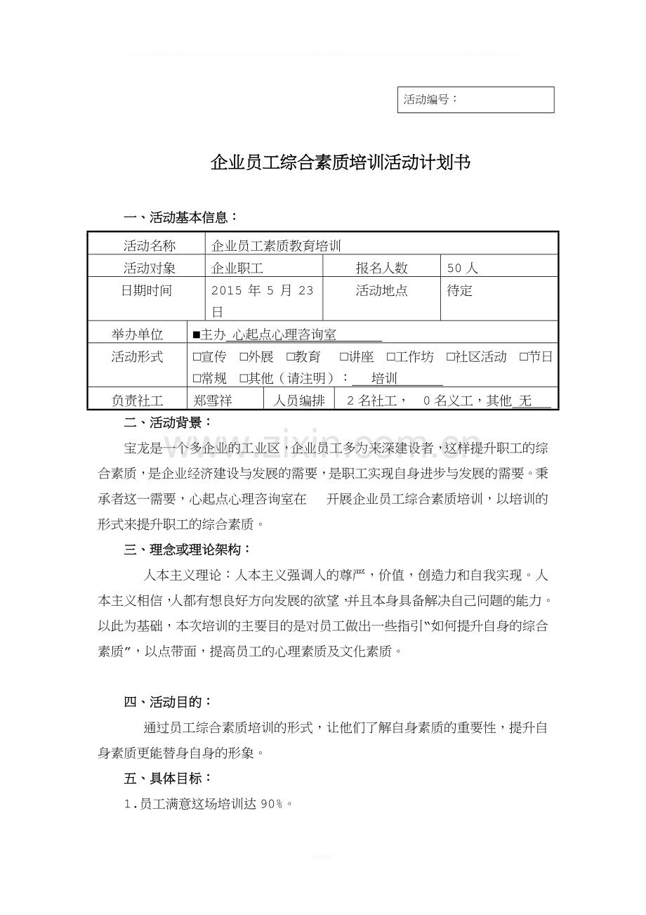 企业员工综合素质培训计划书.doc_第1页