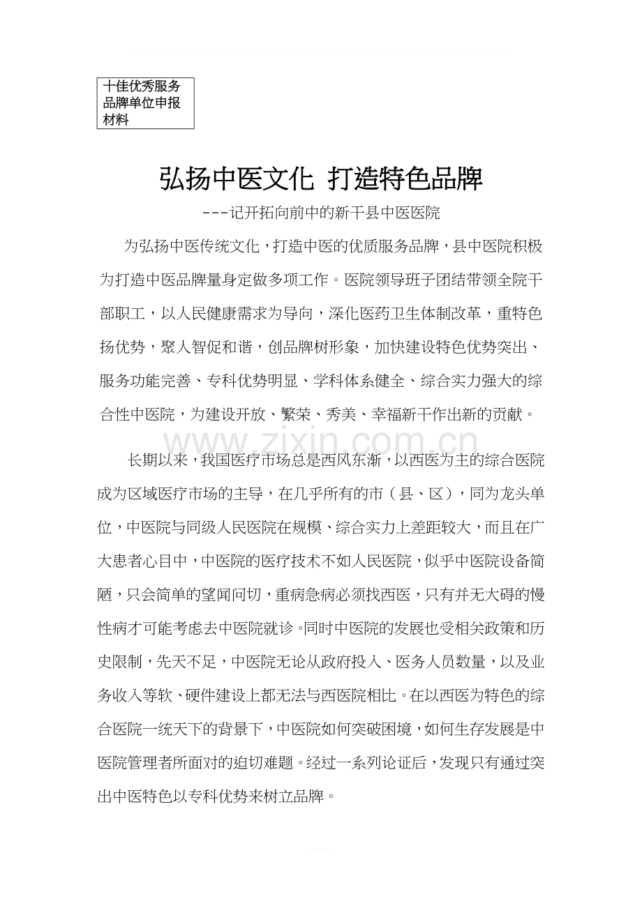 弘扬中医文化-打造特色品牌.doc_第1页