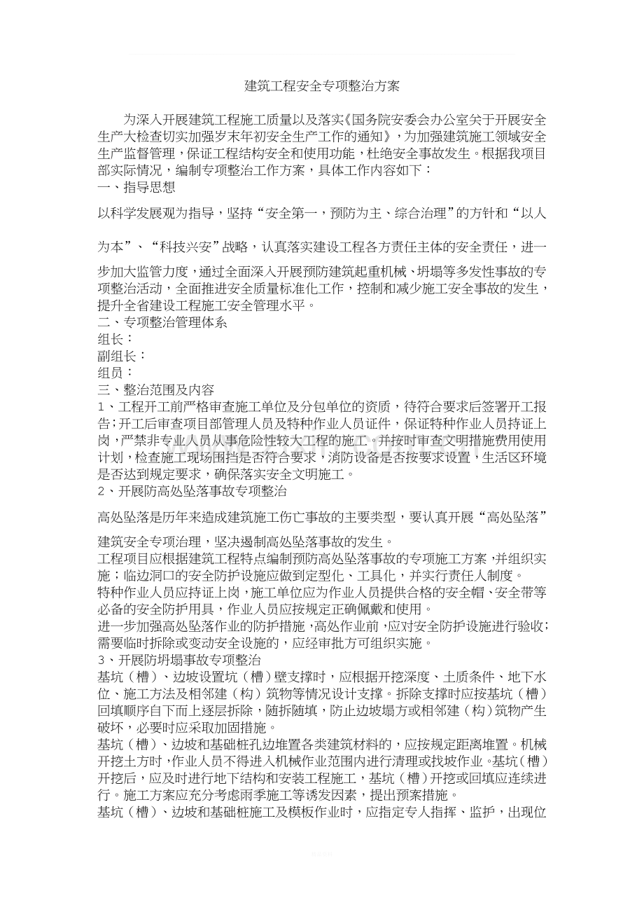 建筑工程安全专项整治方案.doc_第1页