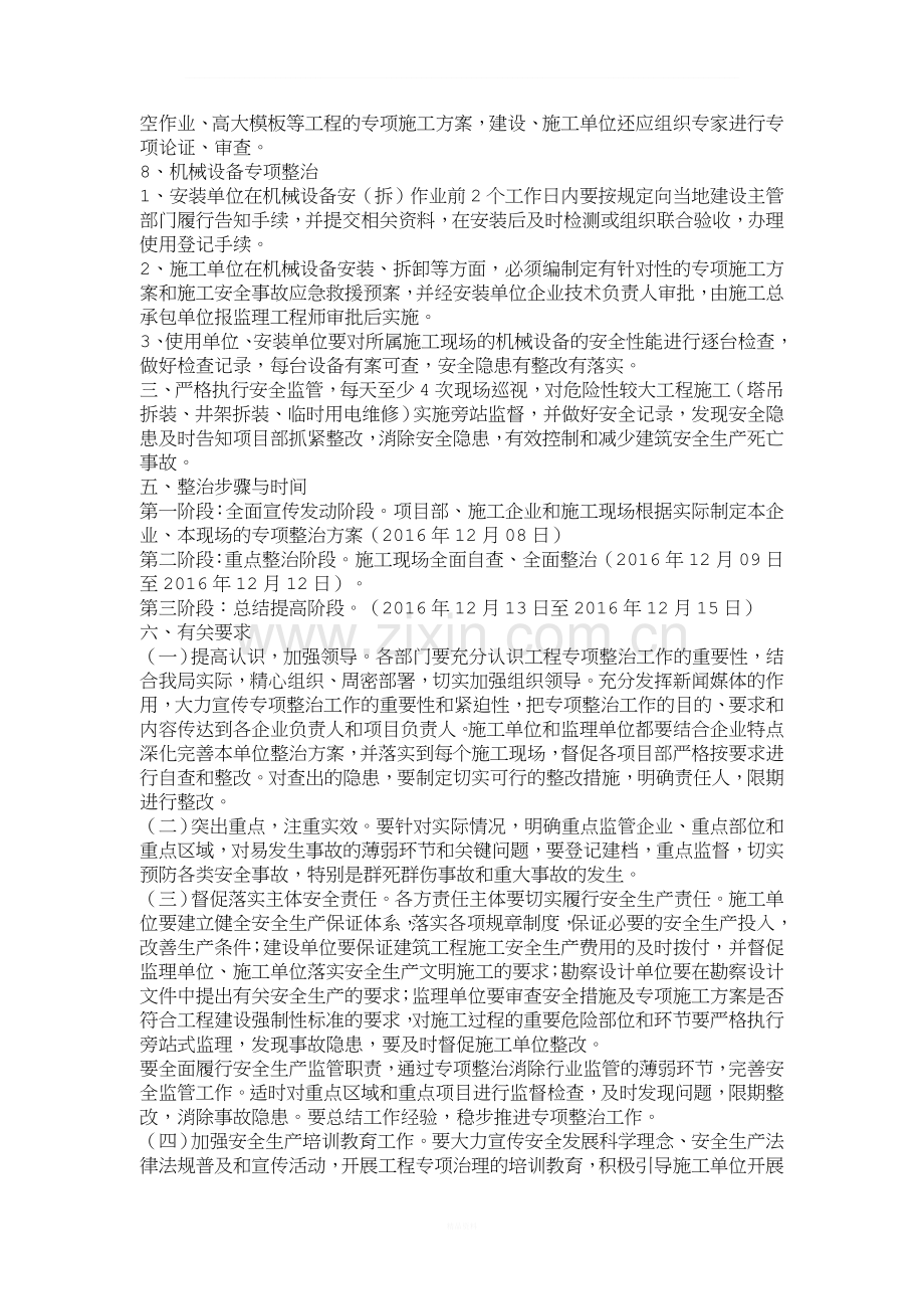 建筑工程安全专项整治方案.doc_第3页