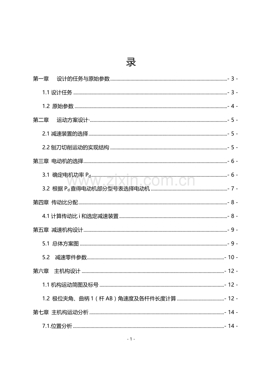 机械原理课程设计--牛头刨床.docx_第1页