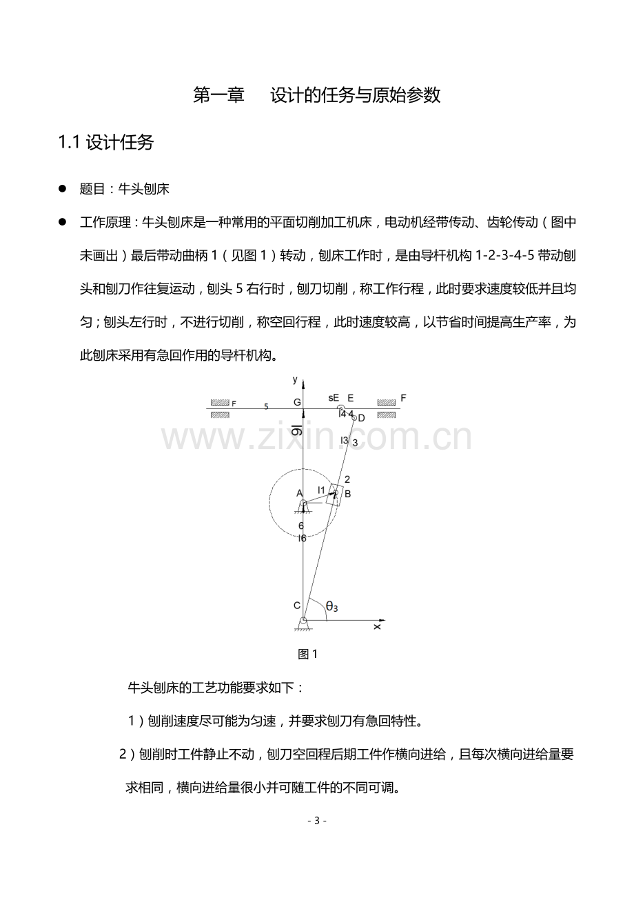 机械原理课程设计--牛头刨床.docx_第3页