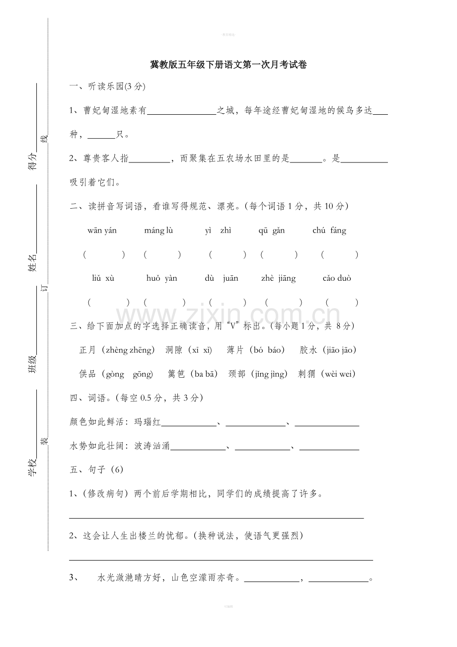 冀教版五年级下册语文第一次月考试卷.doc_第1页