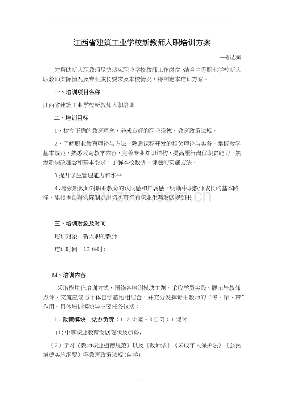 新入职教师培训方案.docx_第1页