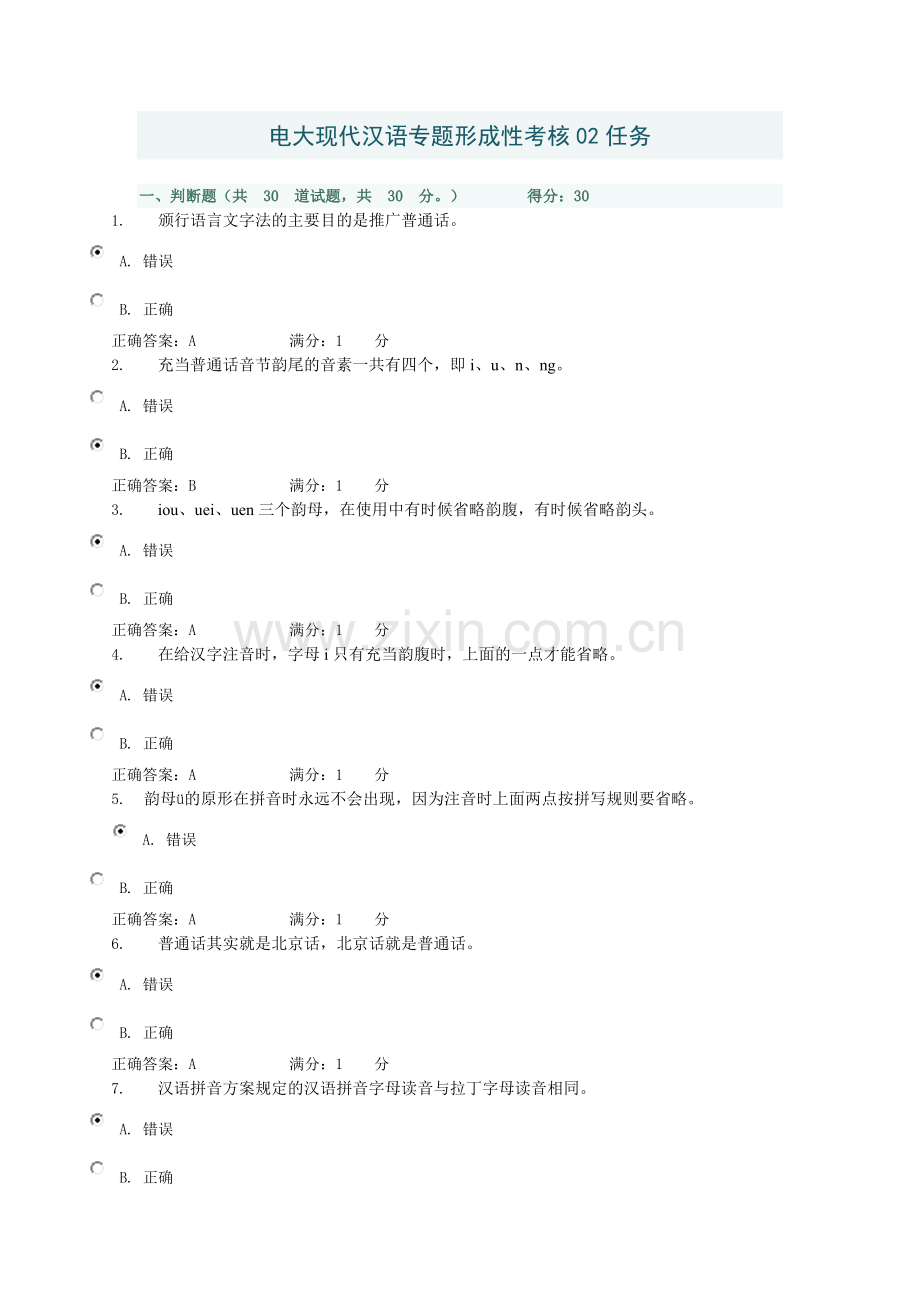 2017年电大电大现代汉语专题形成性考核2任务答案.doc_第1页