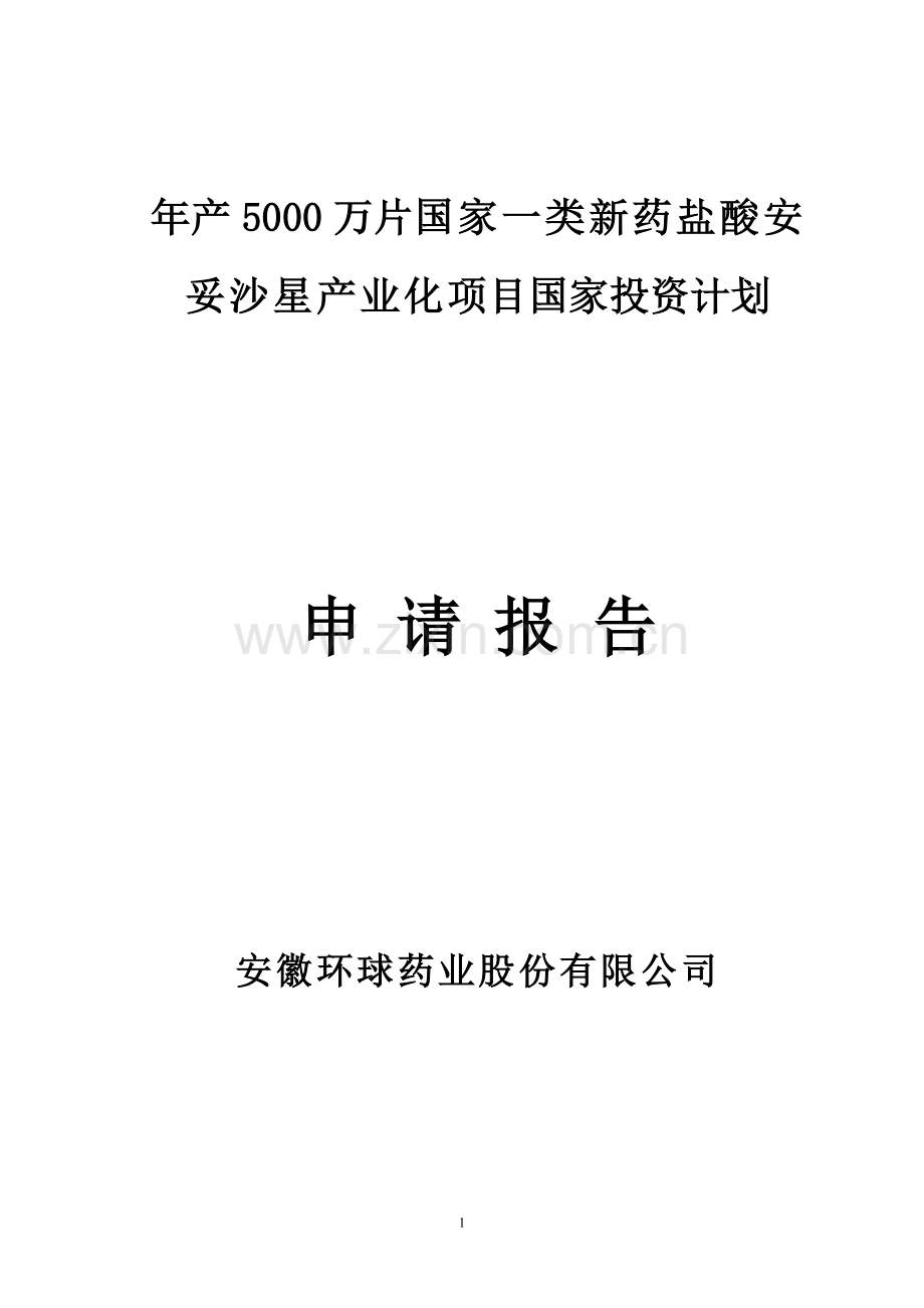 年产5000万片国家一类新药盐酸安妥沙星产业化项目申请报告.doc_第1页