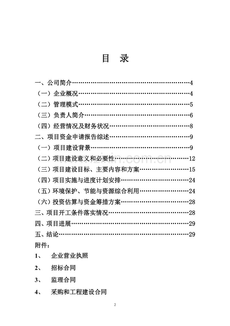 年产5000万片国家一类新药盐酸安妥沙星产业化项目申请报告.doc_第2页