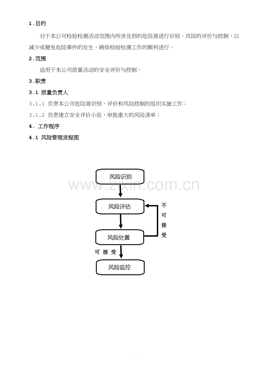 风险评估和控制程序.docx_第2页