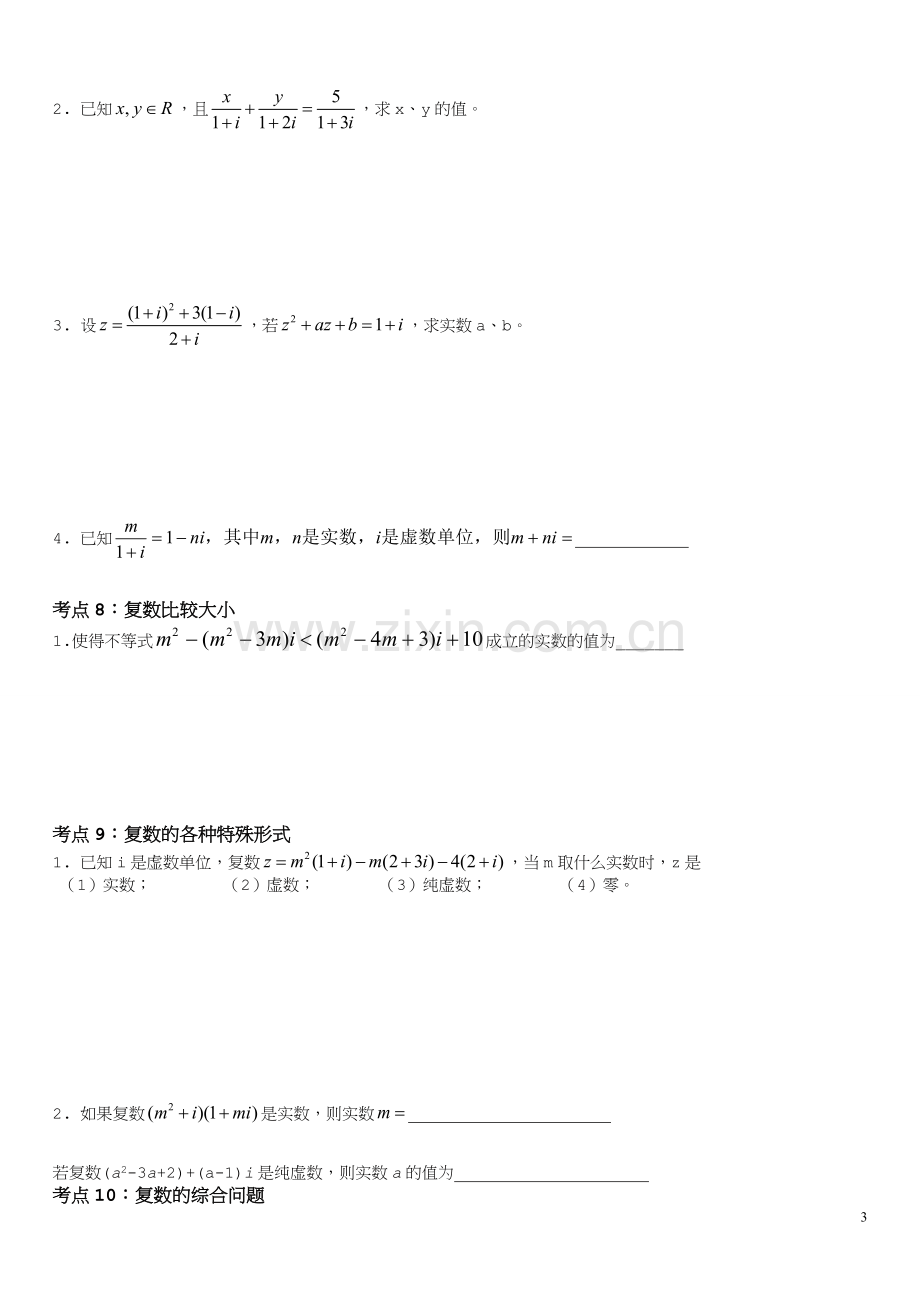 2017全国高考复数复习专题.doc_第3页