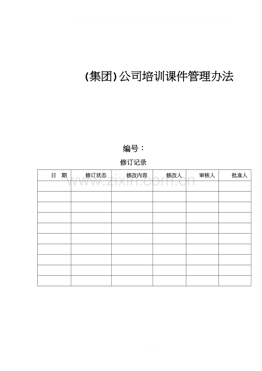 公司培训课件管理办法.docx_第1页