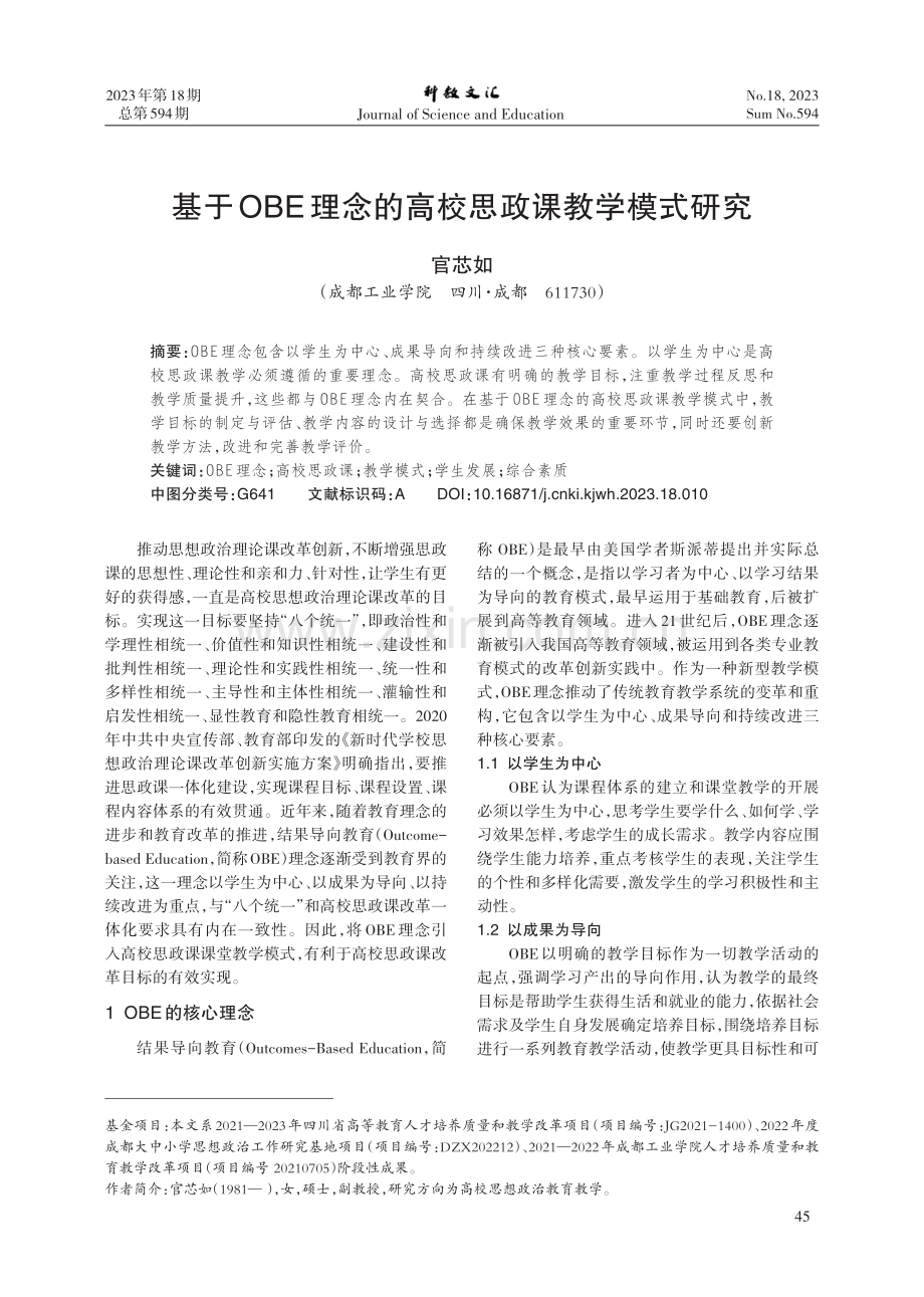 基于OBE理念的高校思政课教学模式研究.pdf_第1页