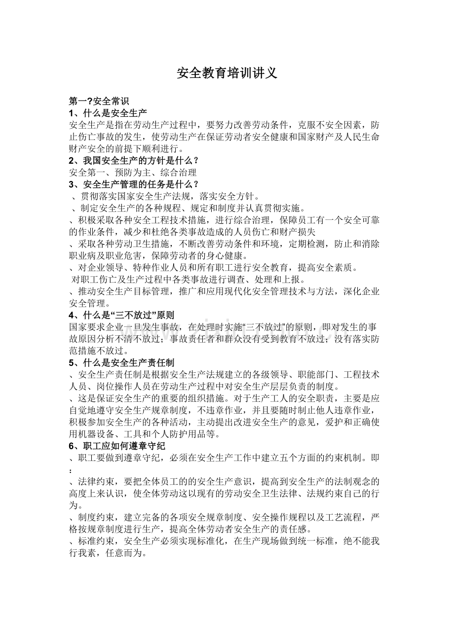 安全教育培训讲义.docx_第2页