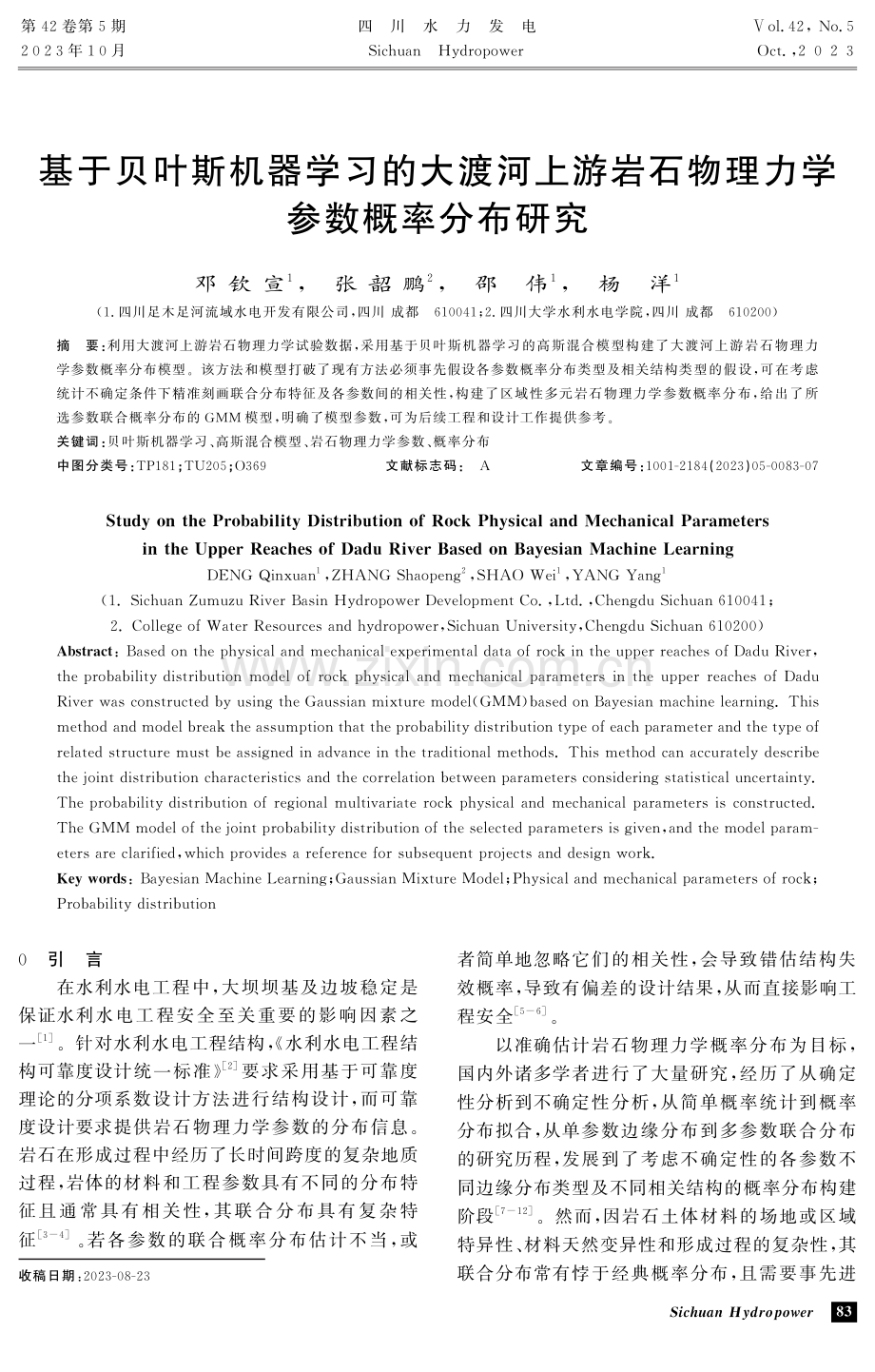 基于贝叶斯机器学习的大渡河上游岩石物理力学参数概率分布研究 (1).pdf_第1页