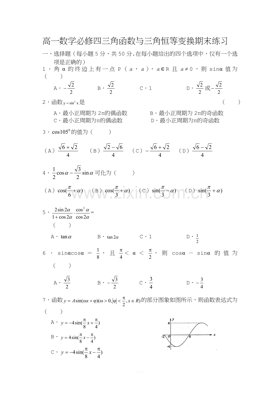 高一数学必修四三角函数与三角恒等变换期末练习.doc_第1页